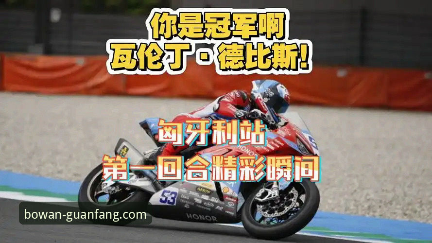 博万官方版观看世界超级摩托车锦标赛匈牙利站比赛操作教程