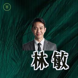 林敏